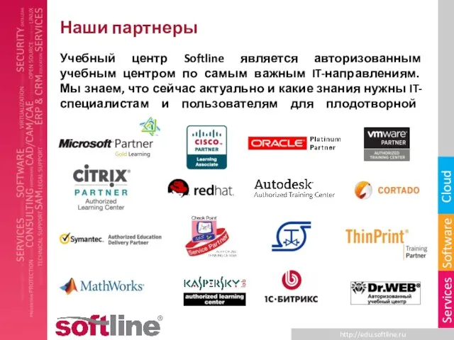 Наши партнеры Учебный центр Softline является авторизованным учебным центром по самым важным