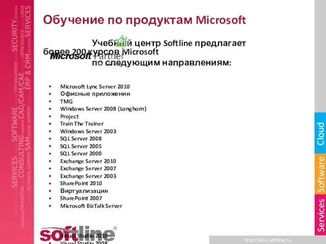 Обучение по продуктам Microsoft Учебный центр Softline предлагает более 200 курсов Microsoft