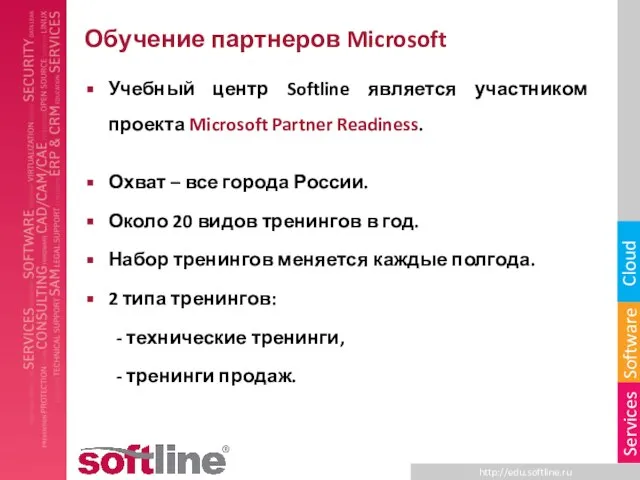 Обучение партнеров Microsoft Учебный центр Softline является участником проекта Microsoft Partner Readiness.