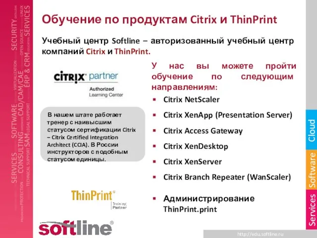 Обучение по продуктам Citrix и ThinPrint Учебный центр Softline – авторизованный учебный