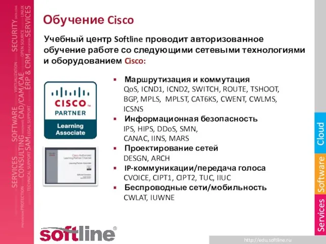 Обучение Cisco Учебный центр Softline проводит авторизованное обучение работе со следующими сетевыми