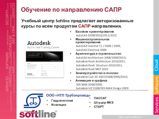 Обучение по направлению САПР Учебный центр Softline предлагает авторизованные курсы по всем