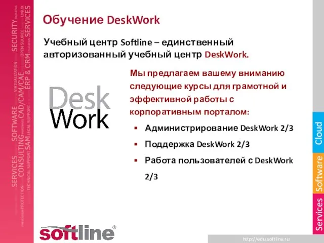 Обучение DeskWork Учебный центр Softline – единственный авторизованный учебный центр DeskWork. Мы