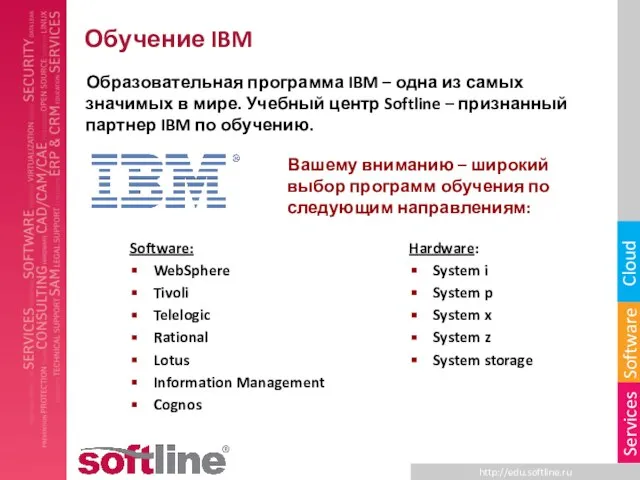 Обучение IBM Hardware: System i System p System x System z System