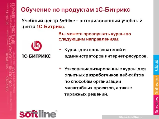 Обучение по продуктам 1С-Битрикс Учебный центр Softline – авторизованный учебный центр 1С-Битрикс.