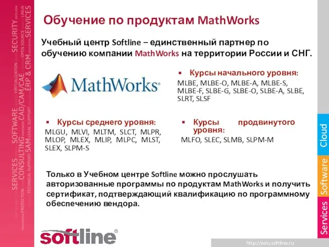 Обучение по продуктам MathWorks Учебный центр Softline – единственный партнер по обучению