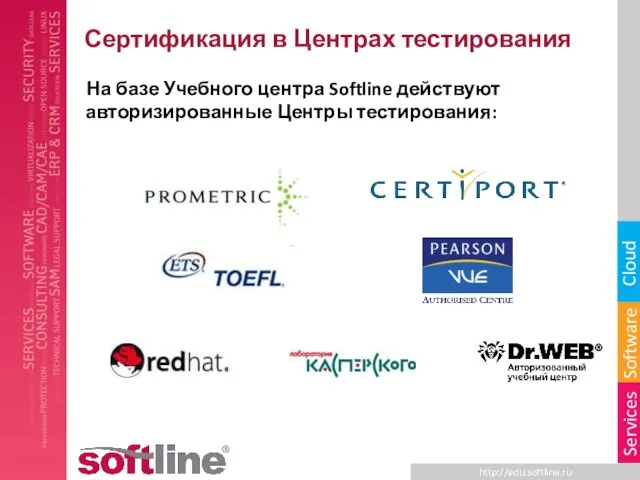 Сертификация в Центрах тестирования На базе Учебного центра Softline действуют авторизированные Центры тестирования: