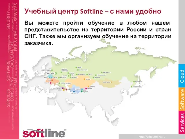 Учебный центр Softline – с нами удобно Вы можете пройти обучение в