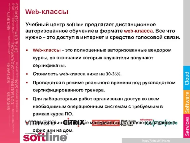 Web-классы Учебный центр Softline предлагает дистанционное авторизованное обучение в формате web-класса. Все