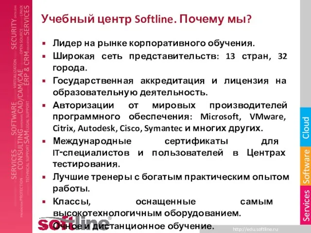 Учебный центр Softline. Почему мы? Лидер на рынке корпоративного обучения. Широкая сеть