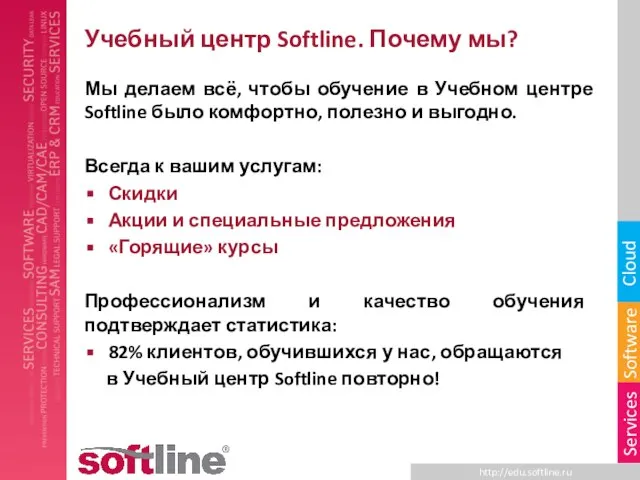 Учебный центр Softline. Почему мы? Мы делаем всё, чтобы обучение в Учебном