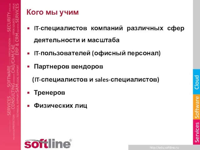 Кого мы учим IT-специалистов компаний различных сфер деятельности и масштаба IT-пользователей (офисный