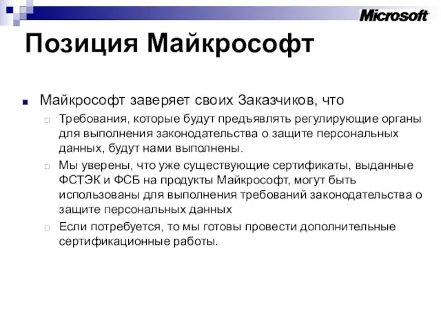 Майкрософт заверяет своих Заказчиков, что Требования, которые будут предъявлять регулирующие органы для