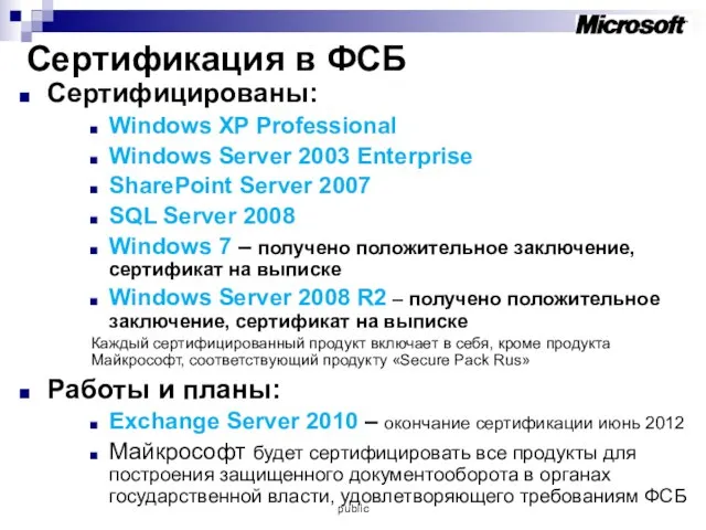 Сертификация в ФСБ Сертифицированы: Windows XP Professional Windows Server 2003 Enterprise SharePoint