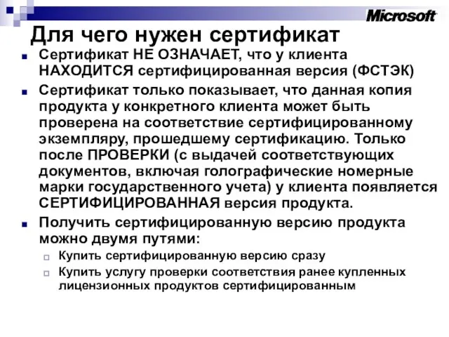 Для чего нужен сертификат Сертификат НЕ ОЗНАЧАЕТ, что у клиента НАХОДИТСЯ сертифицированная