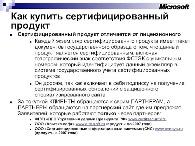 Как купить сертифицированный продукт Сертифицированный продукт отличается от лицензионного Каждый экземпляр сертифицированнго