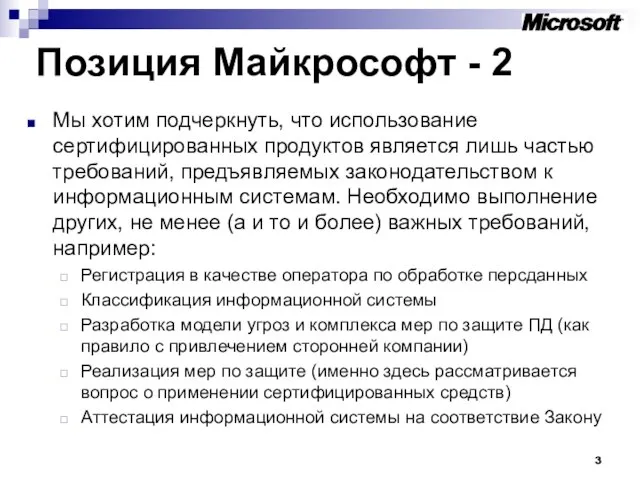 Позиция Майкрософт - 2 Мы хотим подчеркнуть, что использование сертифицированных продуктов является