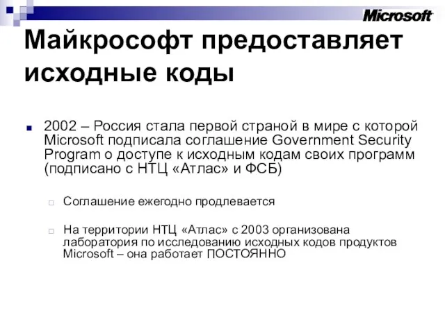 Майкрософт предоставляет исходные коды 2002 – Россия стала первой страной в мире