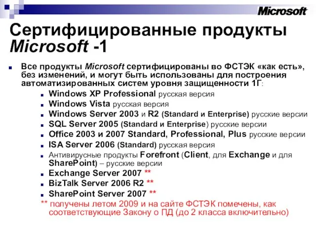 Сертифицированные продукты Microsoft -1 Все продукты Microsoft сертифицированы во ФСТЭК «как есть»,