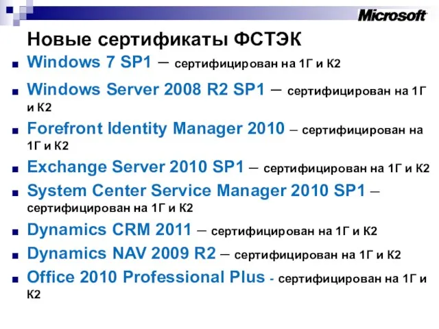 Новые сертификаты ФСТЭК Windows 7 SP1 – сертифицирован на 1Г и К2