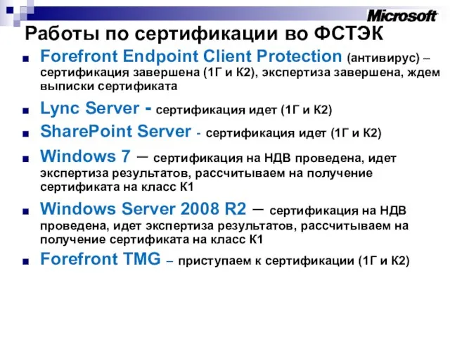 Работы по сертификации во ФСТЭК Forefront Endpoint Client Protection (антивирус) – сертификация