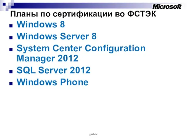 Планы по сертификации во ФСТЭК Windows 8 Windows Server 8 System Center