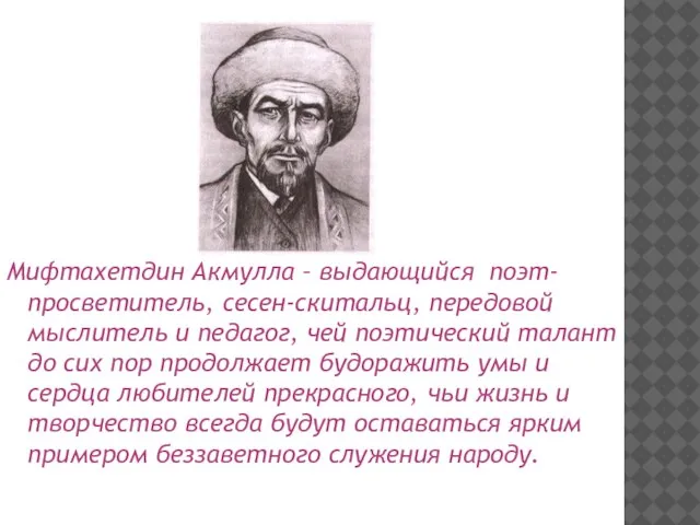 Мифтахетдин Акмулла – выдающийся поэт-просветитель, сесен-скитальц, передовой мыслитель и педагог, чей поэтический