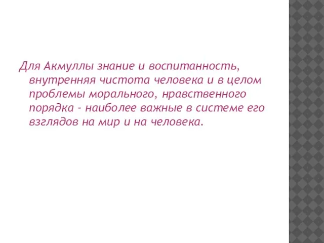 Для Акмуллы знание и воспитанность, внутренняя чистота человека и в целом проблемы