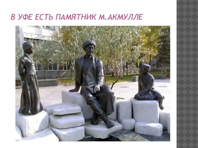 В УФЕ ЕСТЬ ПАМЯТНИК М.АКМУЛЛЕ