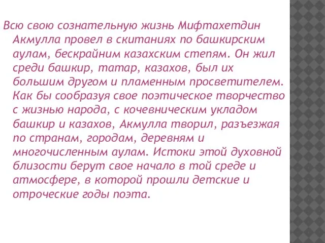 Всю свою сознательную жизнь Мифтахетдин Акмулла провел в скитаниях по башкирским аулам,