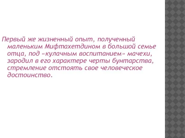 Первый же жизненный опыт, полученный маленьким Мифтахетдином в большой семье отца, под