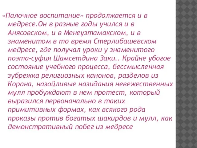 «Палочное воспитание» продолжается и в медресе.Он в разные годы учился и в