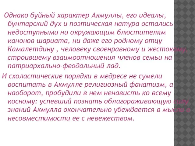 Однако буйный характер Акмуллы, его идеалы, бунтарский дух и поэтическая натура остались