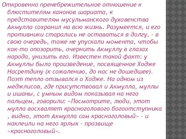 Откровенно пренебрежительное отношение к блюстителям канонов шариата, к представителям мусульманского духовенства Акмулла