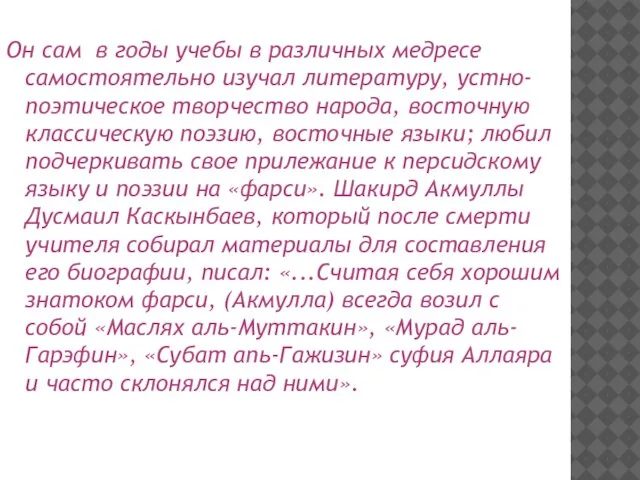 Он сам в годы учебы в различных медресе самостоятельно изучал литературу, устно-поэтическое