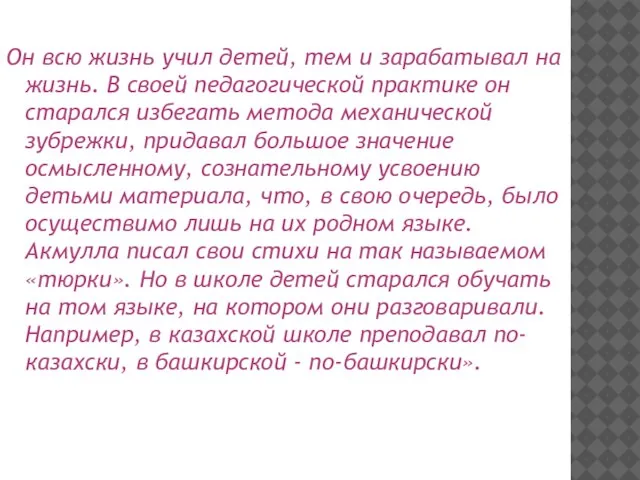 Он всю жизнь учил детей, тем и зарабатывал на жизнь. В своей