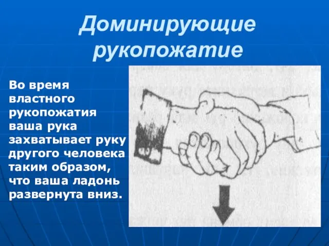 Доминирующие рукопожатие Во время властного рукопожатия ваша рука захватывает руку другого человека