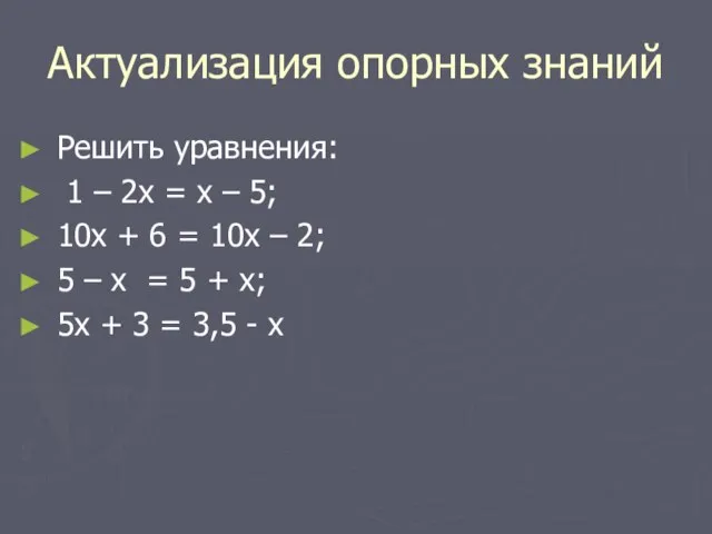 Актуализация опорных знаний Решить уравнения: 1 – 2х = х – 5;