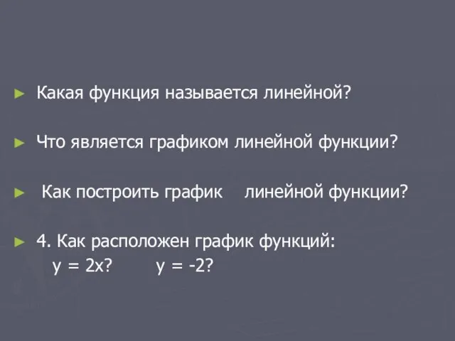 Какая функция называется линейной? Что является графиком линейной функции? Как построить график