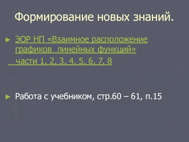 Формирование новых знаний. ЭОР НП «Взаимное расположение графиков линейных функций» части 1,