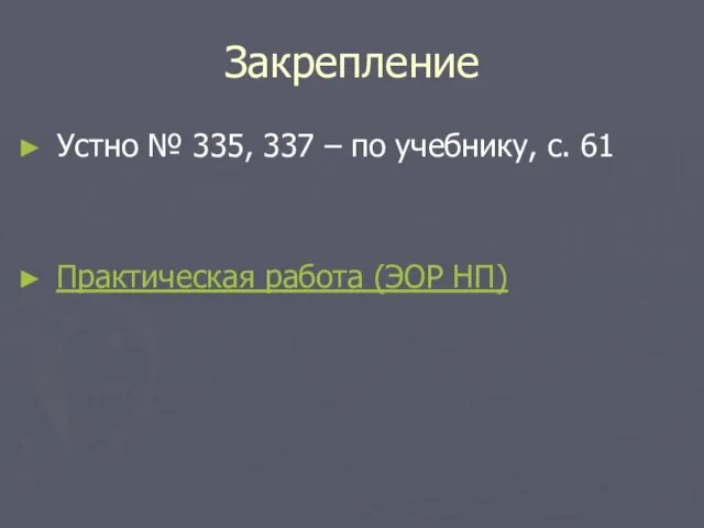 Закрепление Устно № 335, 337 – по учебнику, с. 61 Практическая работа (ЭОР НП)