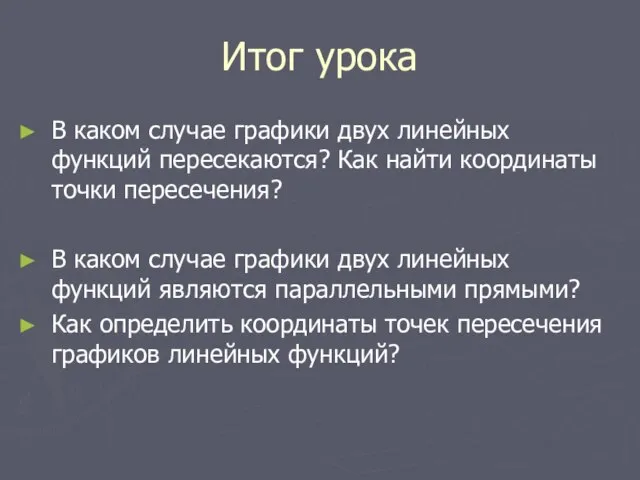 Итог урока В каком случае графики двух линейных функций пересекаются? Как найти