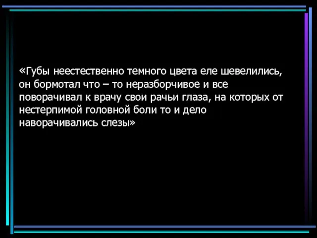 «Губы неестественно темного цвета еле шевелились, он бормотал что – то неразборчивое