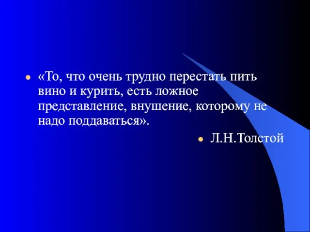 «То, что очень трудно перестать пить вино и курить, есть ложное представление,