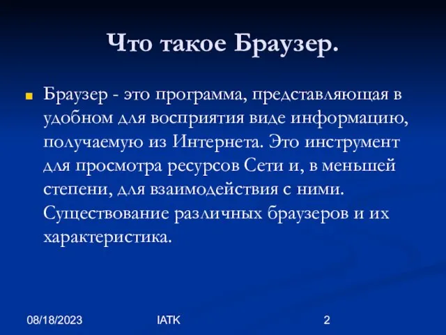 08/18/2023 IATK Что такое Браузер. Браузер - это программа, представляющая в удобном