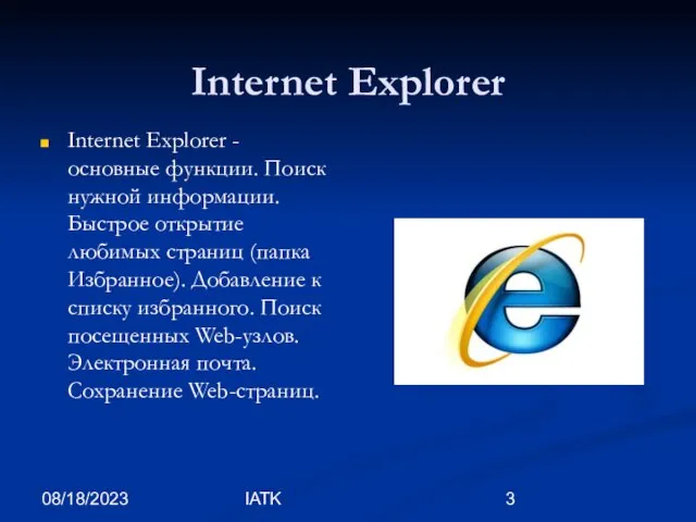 08/18/2023 IATK Internet Explorer Internet Explorer - основные функции. Поиск нужной информации.
