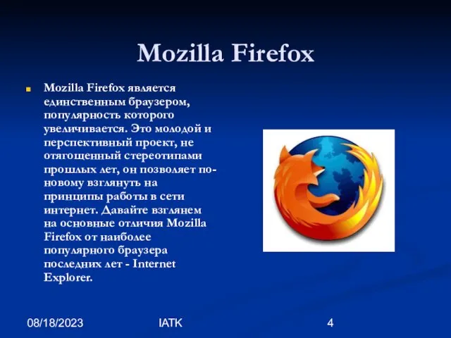 08/18/2023 IATK Mozilla Firefox Mozilla Firefox является единственным браузером, популярность которого увеличивается.
