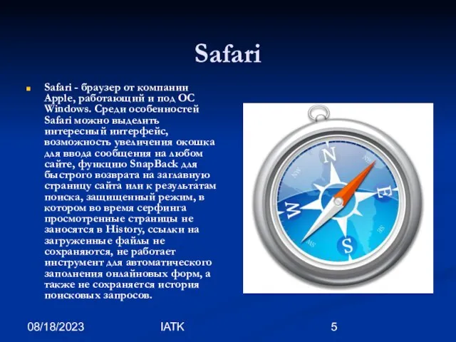 08/18/2023 IATK Safari Safari - браузер от компании Apple, работающий и под