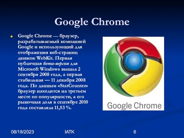08/18/2023 IATK Google Chrome Google Chrome — браузер, разрабатываемый компанией Google и