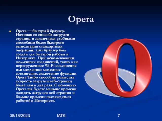 08/18/2023 IATK Opera Opera — быстрый браузер. Начиная со способа загрузки страниц
